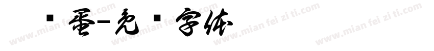 黑卤蛋字体转换