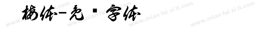 黑梅体字体转换