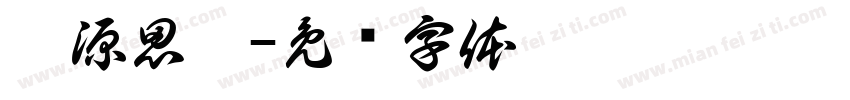 黑源思黑字体转换