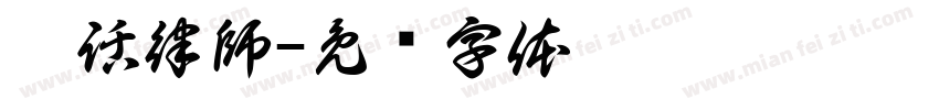 黑話律師字体转换