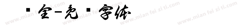 黑风全字体转换
