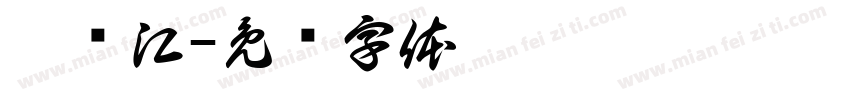 黑龙江字体转换
