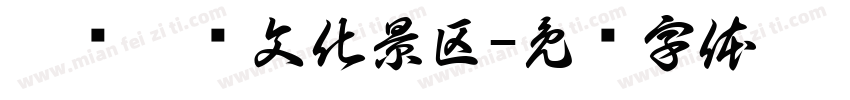 黑龙潭龙文化景区字体转换