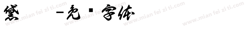 黛曼儿字体转换