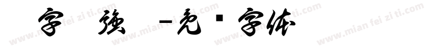 點字倔強黑字体转换