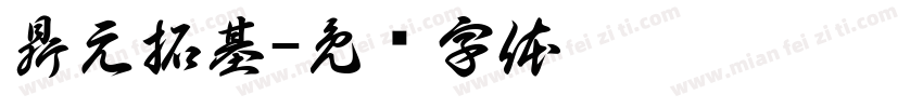 鼎元拓基字体转换