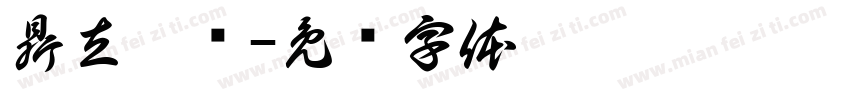 鼎立卅载字体转换