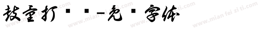 鼓量打击乐字体转换