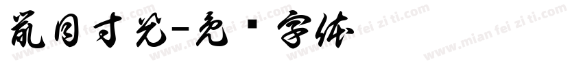 鼠目寸光字体转换