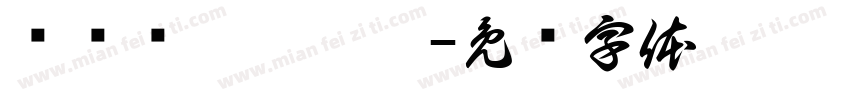齉灪韽龖齺騳鸜字体转换