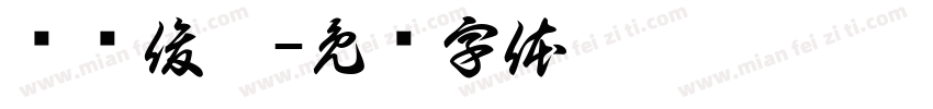 齐严俊熙字体转换