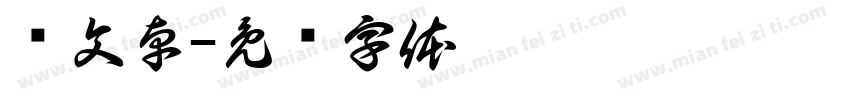 齐文卓字体转换