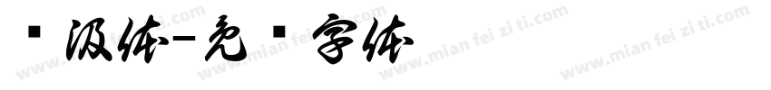 齐汲体字体转换