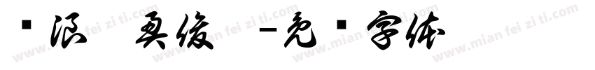 齐浪毓奥俊嫣字体转换