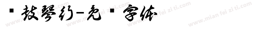 齐鼓琴行字体转换
