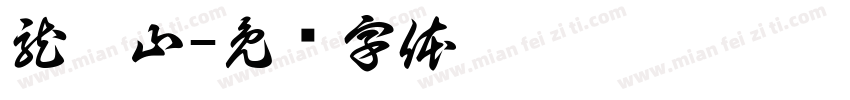 龍乕山字体转换