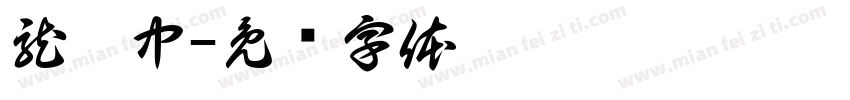 龍國中字体转换