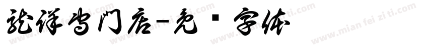 龍詳専門店字体转换