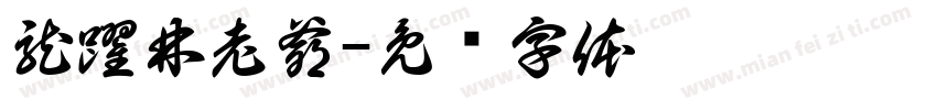 龍躍林老爺字体转换