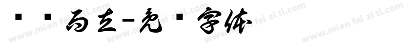 龘龘而立字体转换