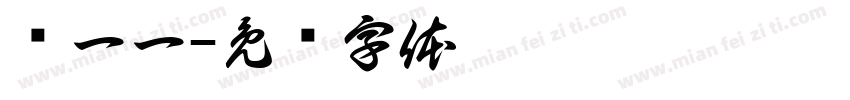 龙一一字体转换