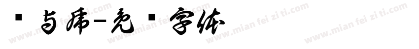 龙与虎字体转换