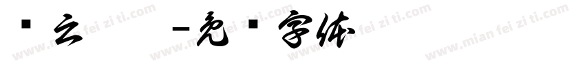 龙云翀冲字体转换
