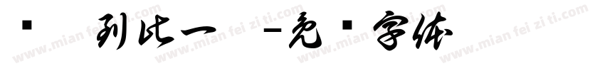 龙哥到此一游字体转换