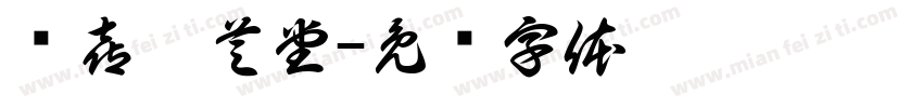 龙喜鑫芝堂字体转换