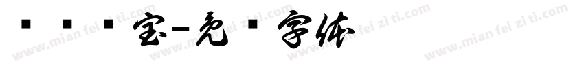 龙宫寻宝字体转换