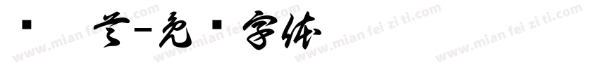 龙抬首字体转换