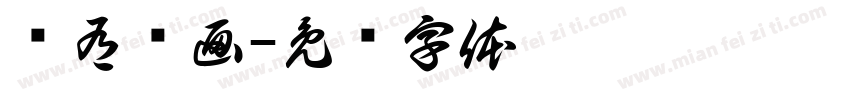 龙有飞画字体转换