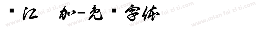 龙江硒加字体转换