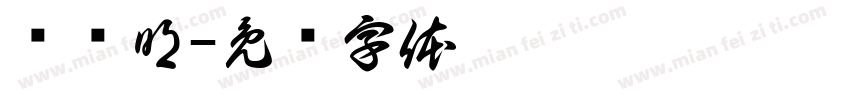 龙绍明字体转换