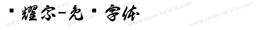 龙耀宗字体转换
