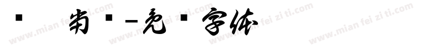 龙运当头字体转换