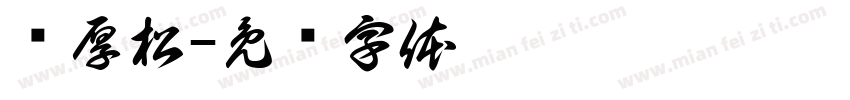 龚厚松字体转换