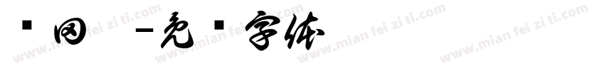 龚田熙字体转换