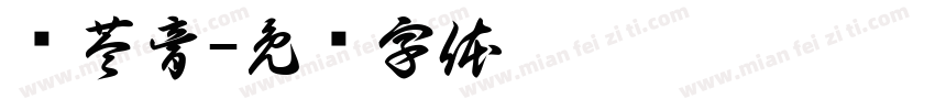 龟苓膏字体转换