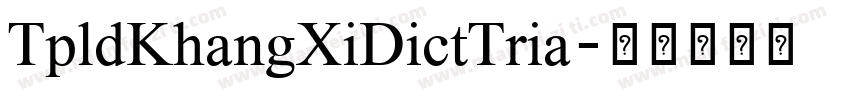 TpldKhangXiDictTria字体转换