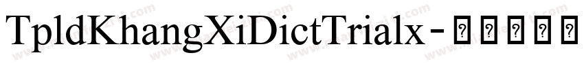 TpldKhangXiDictTrialx字体转换