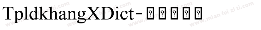 TpldkhangXDict字体转换