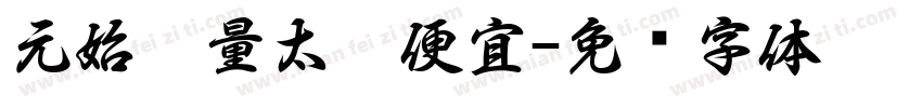 元始无量太极便宜字体转换