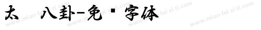 太极八卦字体转换