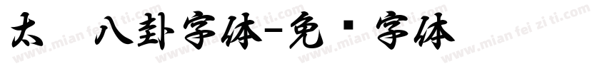 太极八卦字体字体转换