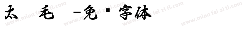 太极毛笔字体转换