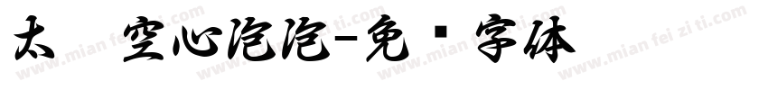 太极空心泡泡字体转换