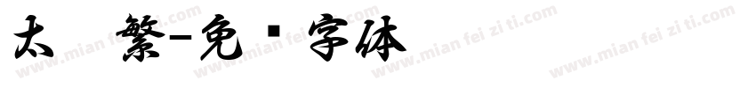 太极繁字体转换
