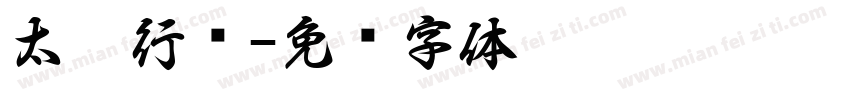 太极行书字体转换