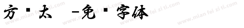 方圆太极字体转换